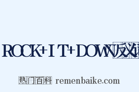 ROCK+IT+DOWN反义词是什么意思的图片